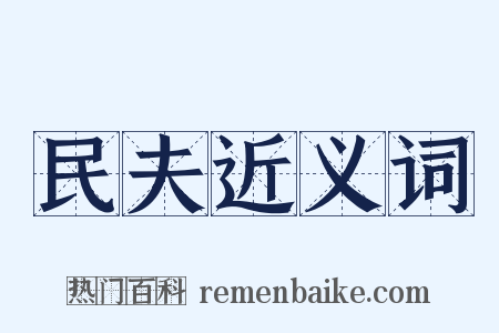 民夫近义词是什么意思的图片